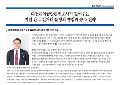 대전대여금반환변호사가 짚어주는 지인 간 금전거래 분쟁의 쟁점과 승소 전략