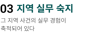지역 실무 숙지. 그 지역 사건의 실무 경험이 축적되어 있다