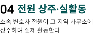 전원 상주·실활동. 소속 변호사 전원이 그 지역 사무소에 상주하며 실제 활동한다